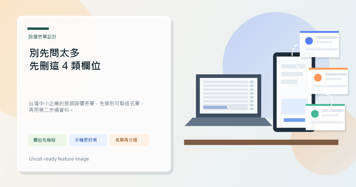 台灣中小企業經營者在桌前比較欄位過多的詢價表單與精簡後的手機表單，旁邊有名單跟進卡片。