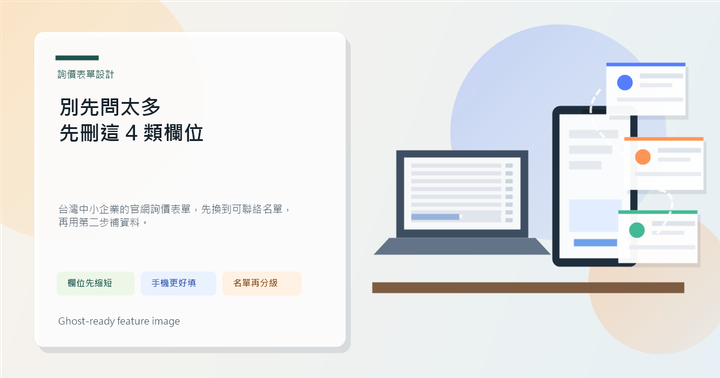 台灣中小企業經營者在桌前比較欄位過多的詢價表單與精簡後的手機表單，旁邊有名單跟進卡片。
