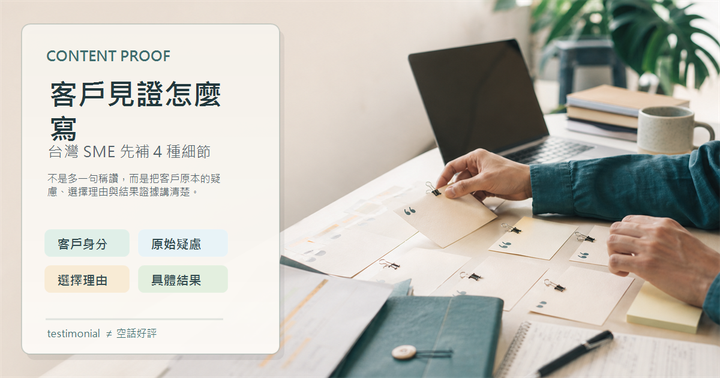 台灣中小企業顧問風格工作桌上擺著客戶引言卡、案例筆記、紙張標記與筆電，象徵把零散好評整理成可建立信任的客戶見證。
